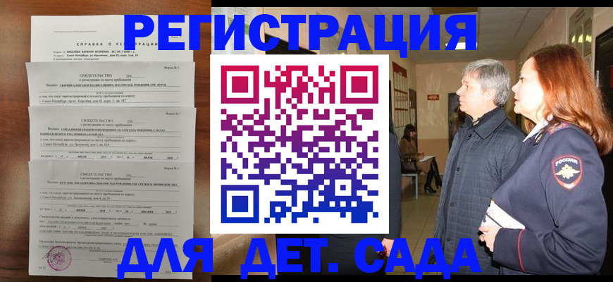 регистрация для дет. сада в Курганской области